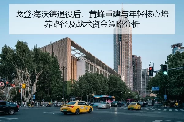 ge-deng-hai-wo-de-tui-yi-hou-huang-feng-chong-jian-yu-nian-qing-he-xin-pei-yang-lu-jing-ji-zhan-shu-zi-jin-ce-lve-fen-xi-2-217.jpg