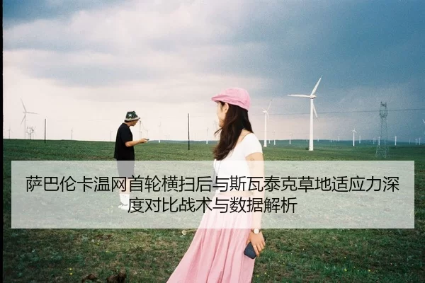 sa-ba-lun-ka-wen-wang-shou-lun-heng-sao-hou-yu-si-wa-tai-ke-cao-di-shi-ying-li-shen-du-dui-bi-zhan-shu-yu-shu-ju-jie-xi-2-106.jpg