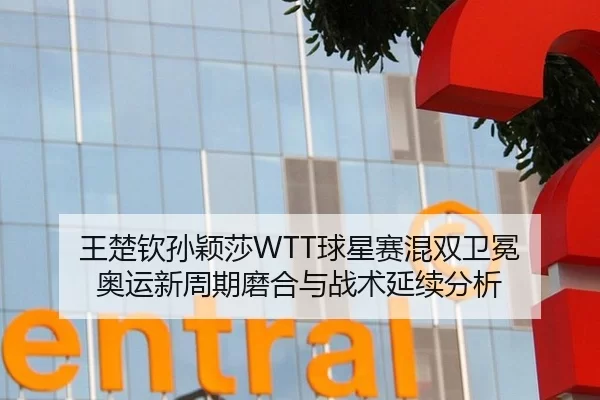 wang-chu-qin-sun-ying-sha-qiu-xing-sai-hun-shuang-wei-mian-ao-yun-xin-zhou-qi-mo-he-yu-zhan-shu-yan-xu-fen-xi-2-471.jpg