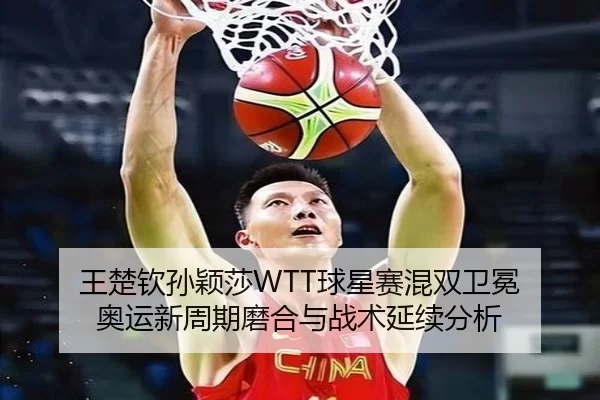 wang-chu-qin-sun-ying-sha-qiu-xing-sai-hun-shuang-wei-mian-ao-yun-xin-zhou-qi-mo-he-yu-zhan-shu-yan-xu-fen-xi-3-903.jpg