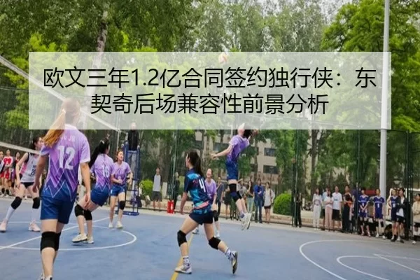 欧文三年1.2亿合同签约独行侠：东契奇后场兼容性前景分析