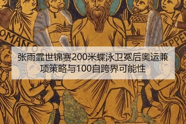 zhang-yu-fei-shi-jin-sai-mi-die-yong-wei-mian-hou-ao-yun-jian-xiang-ce-lve-yu-zi-kua-jie-ke-neng-xing-3-940.jpg