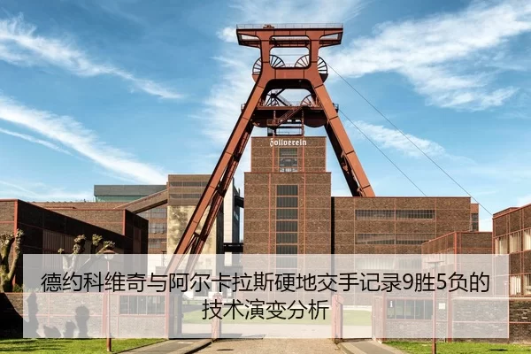 de-yue-ke-wei-qi-yu-a-er-ka-la-si-ying-di-jiao-shou-ji-lu-sheng-fu-de-ji-shu-yan-bian-fen-xi-2-413.jpg